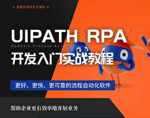 UiPath RPA_l(f)T(sh)(zhn)̳