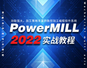 PowerMILL2022(zhn)̳