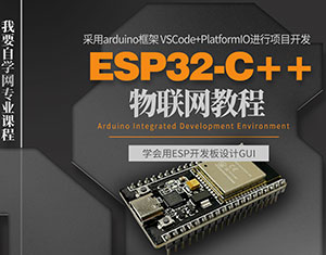 ESP32-C++(lin)W(wng)̳