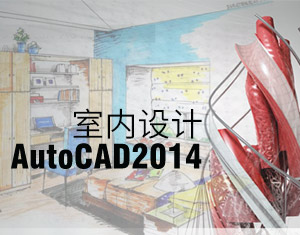 AutoCAD2014҃(ni)O(sh)Ӌ