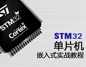 STM32ƬC(j)Ƕʽ(zhn)̳