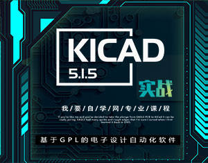 KICAD 5.1.5(sh)(zhn)ҕl̳